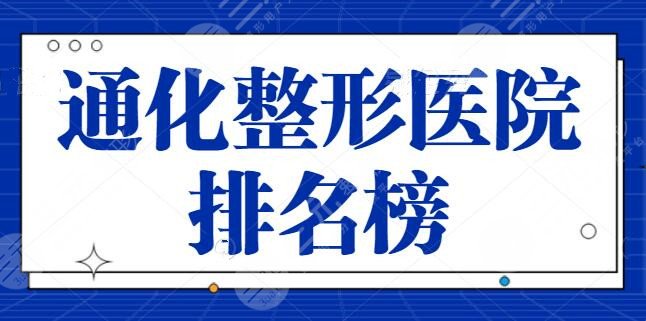 通化整形医院排名榜，公开本地公认技术机构前五家，中妍成功入围前三名！