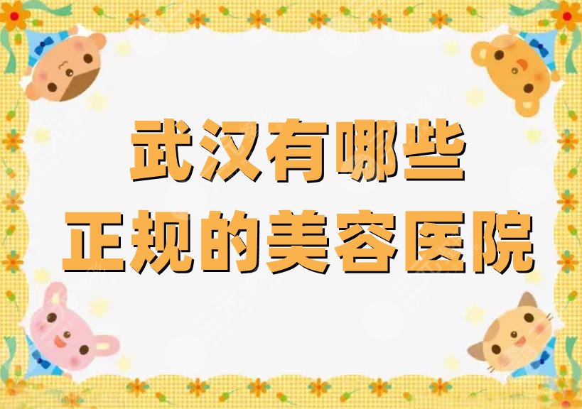 武汉有哪些正规的美容医院
