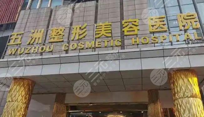 武汉五洲整形外科医院