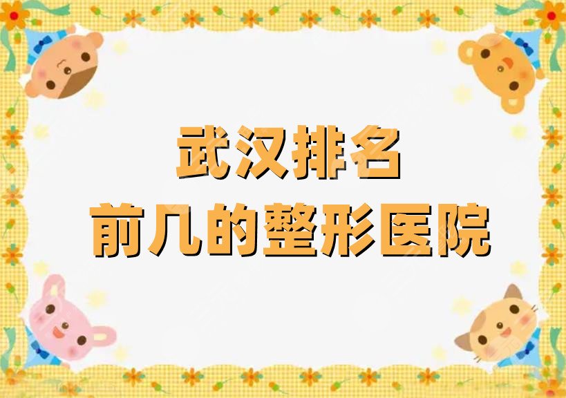 武汉排名前几的整形医院