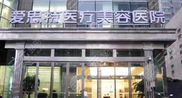 武汉爱思特医疗美容医院