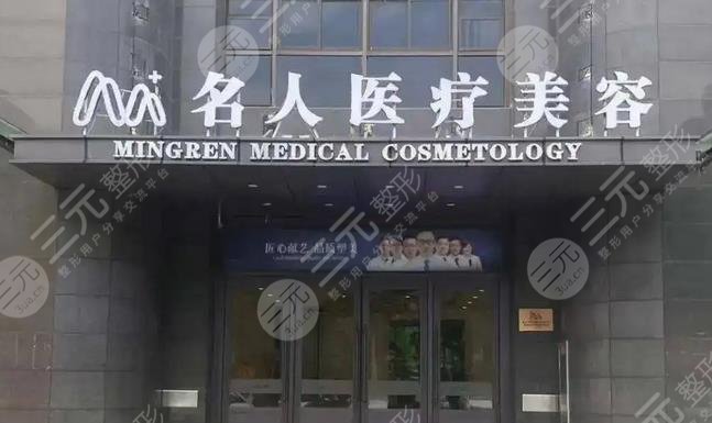 温州名人医疗美容门诊部