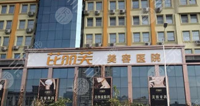 温州芘丽芙美容医院