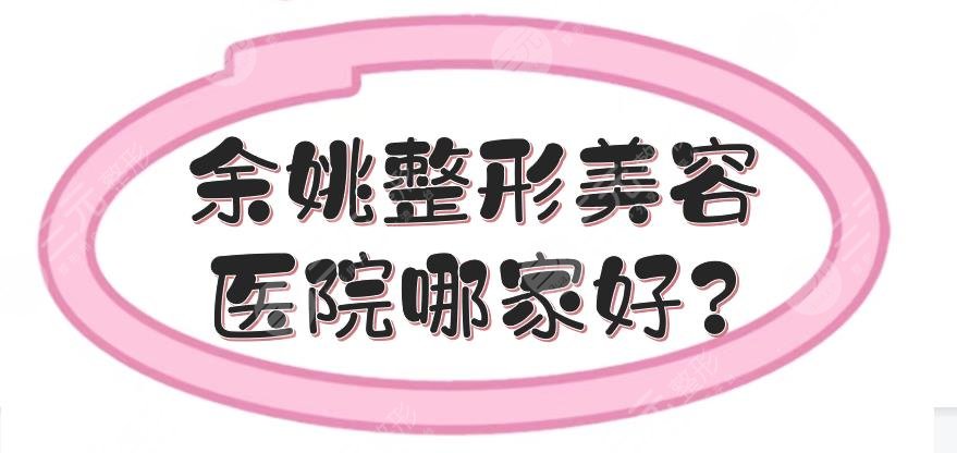 余姚整形美容医院哪家好?医美排名来袭