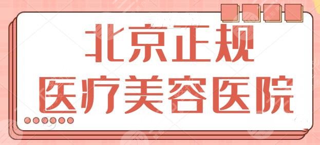 北京正规的医疗美容医院