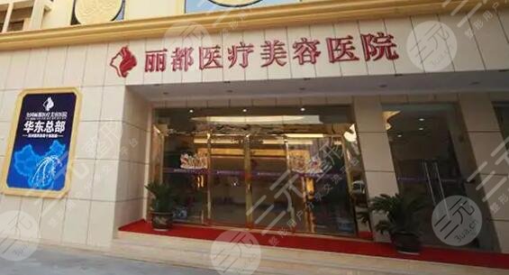 北京丽都医疗美容医院