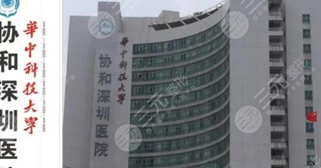 华中科技大学协和深圳医院整形外科