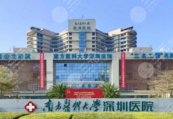 南方医科大学深圳医院整形烧伤科