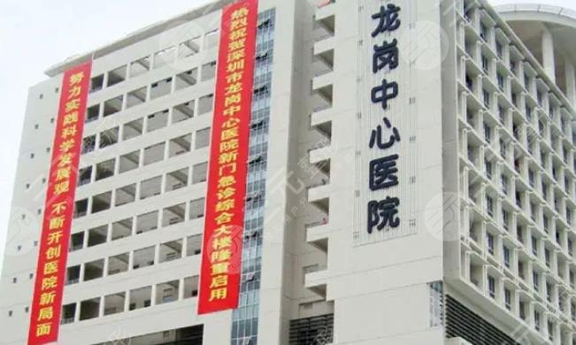 深圳市龙岗中心医院整形科