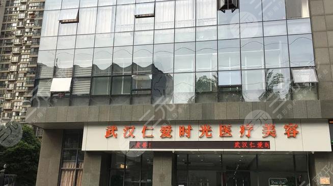 武汉仁爱时光医疗美容门诊部