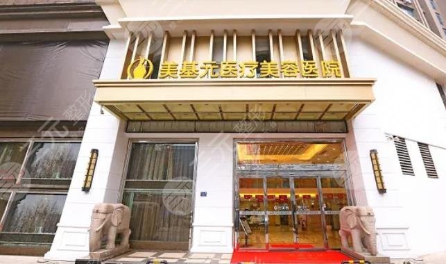 武汉市美基元医疗美容医院