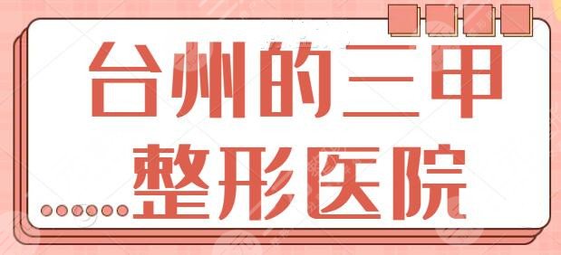 台州的三甲整形医院