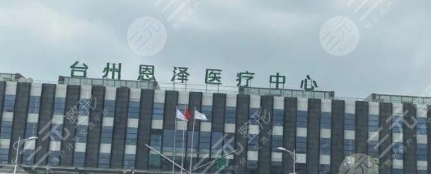 浙江省台州恩泽医院