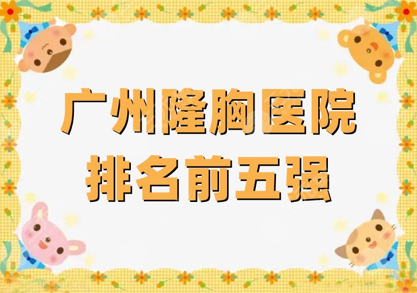 广州隆胸医院排名前五强