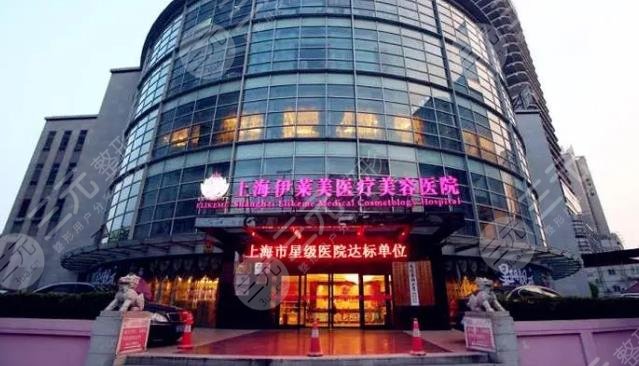 上海伊莱美医疗美容医院