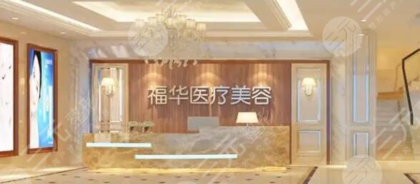 福华整形医院好不好？医院综合资质介绍|坐诊医生详情|主攻技术方向