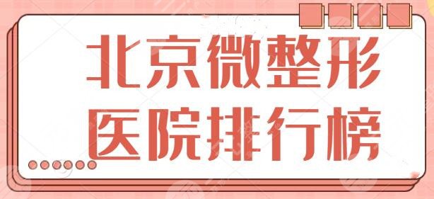 北京微整形医院排行榜前十名，文中医院你都可以信赖~看完本文收获颇多！
