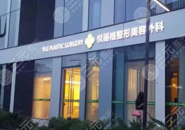 北京悦丽汇医疗美容医院
