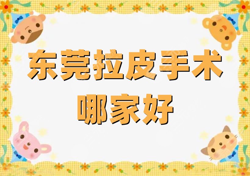 东莞拉皮手术哪家好