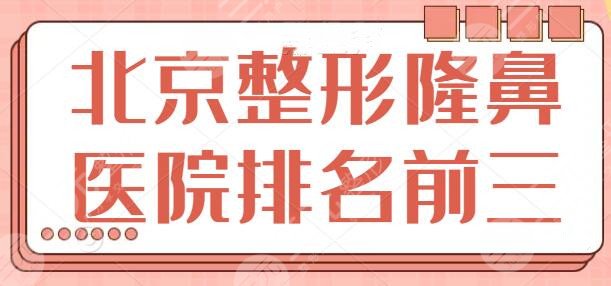 北京整形隆鼻医院排名前三|前十目录，这些医院本地人都爱去！艺星成功上榜~