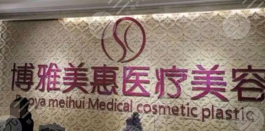 台州市博雅美惠医疗美容整形门诊部