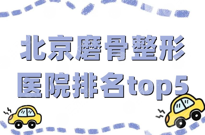 北京磨骨整形医院排名top5