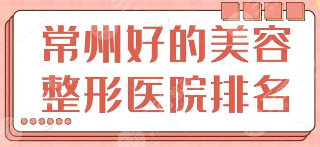 常州好的美容整形医院排名
