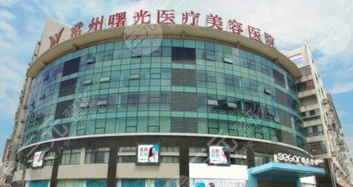 常州曙光医疗美容医院