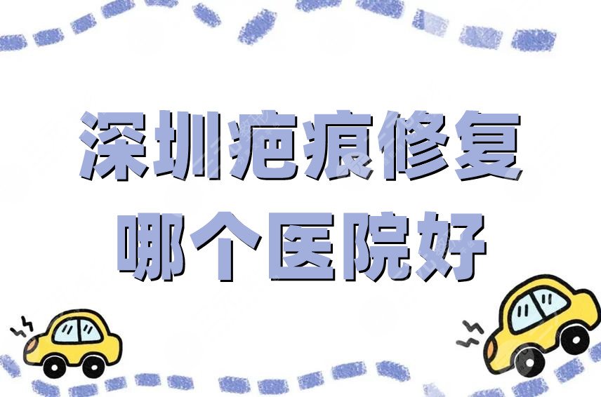 深圳疤痕修复哪个医院好