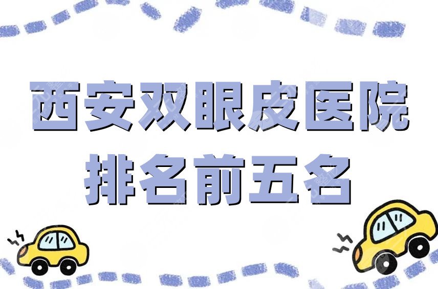 西安双眼皮医院排名前五名