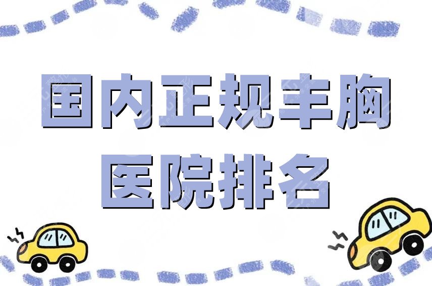 国内正规丰胸医院排名