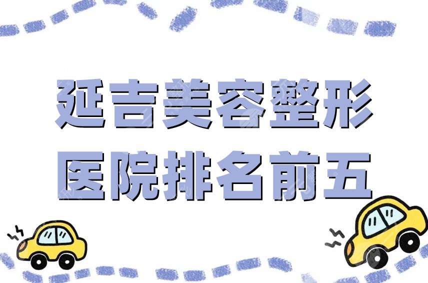 延吉美容整形医院排名前五