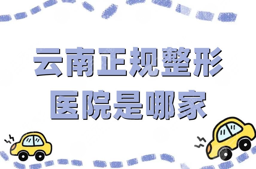 云南正规整形医院是哪家