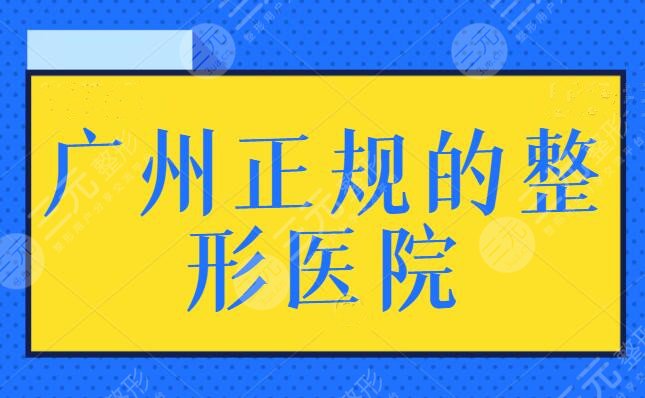 整形广州医院正规的整形医院在哪里？5家公认的行业模范机构，种草了哪家？