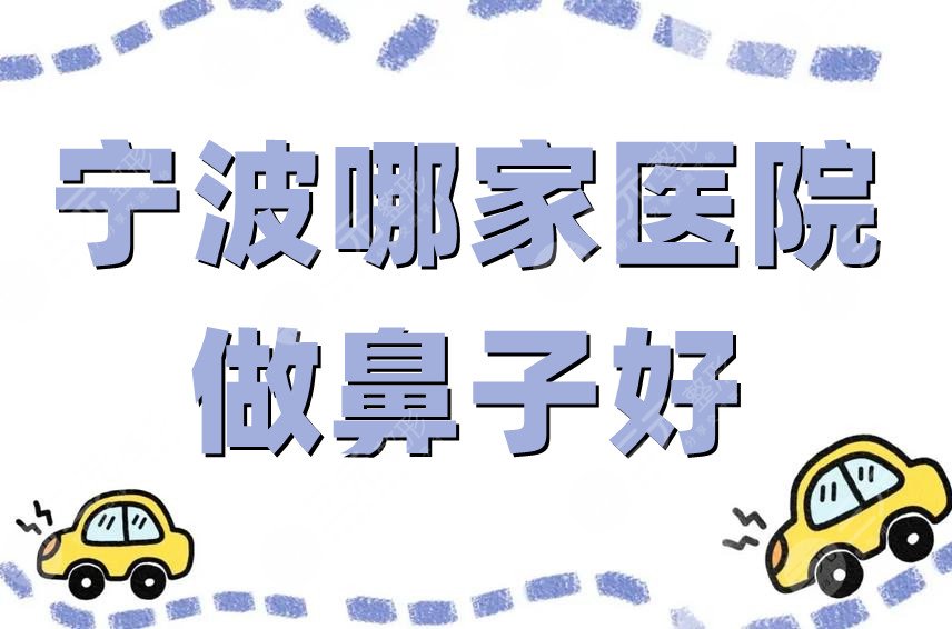 宁波哪家医院做鼻子好