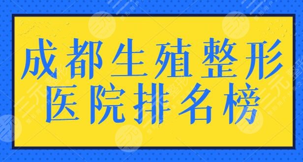 成都生殖整形医院排名榜，本地人公认的5强机构：省人民夺得榜首桂冠~