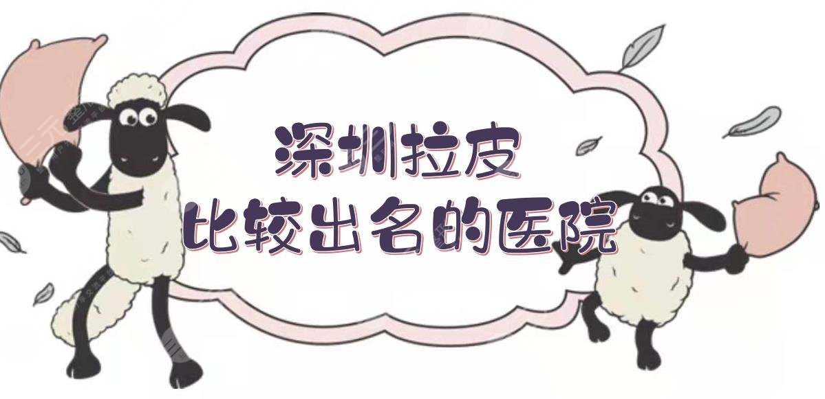 深圳拉皮比较出名的医院精选榜5:美莱、阳光等排前三！实力测评+价格参考~