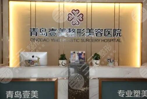 青岛壹美整形美容医院