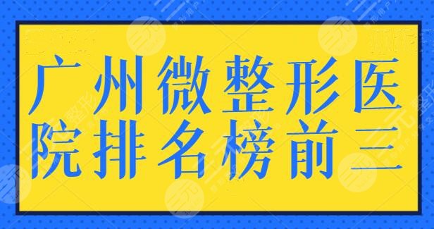 广州微整形医院排名榜前三！能上榜的都是合法有资质的，广州美莱锁定前三~