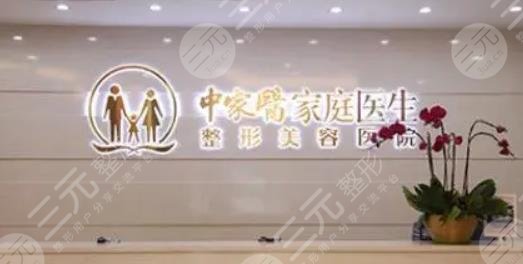 中家医家庭医生医疗美容医院
