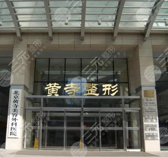 北京黄寺医疗美容诊所