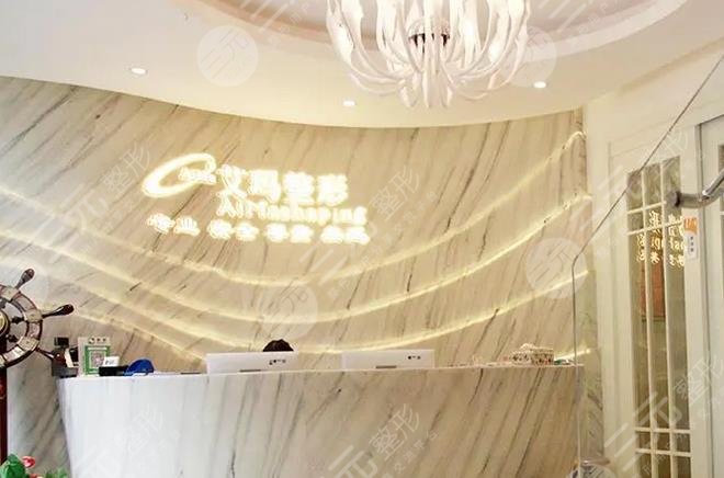 北京艾玛医疗美容诊所