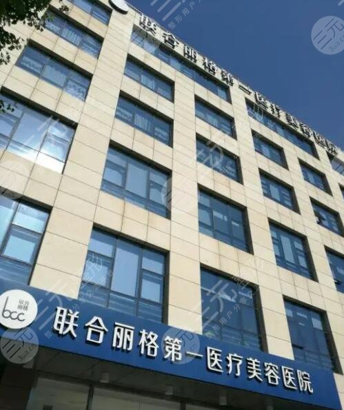 丽格整形美容医院