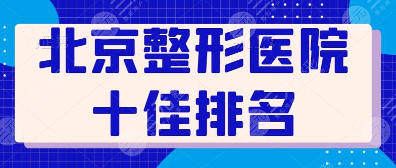 北京整形医院十佳医生排名|全新名单医美擅长，王友彬、王晓军实力尽显~