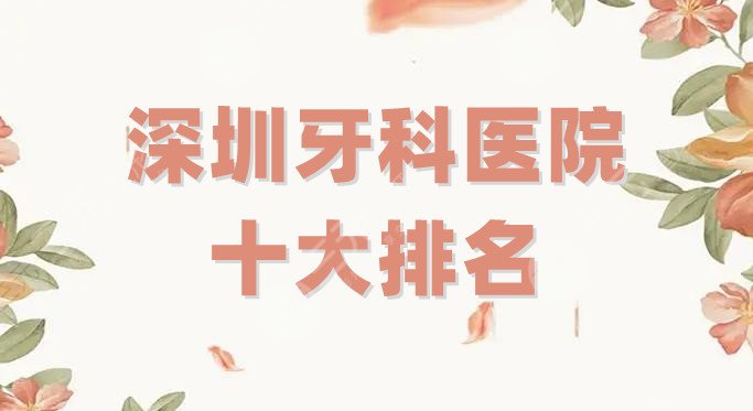 深圳牙科医院十大排名
