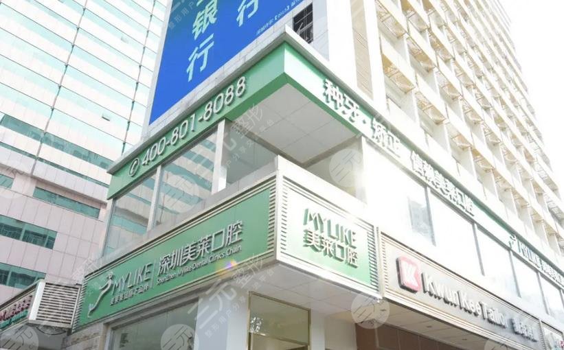 深圳美莱口腔门诊部