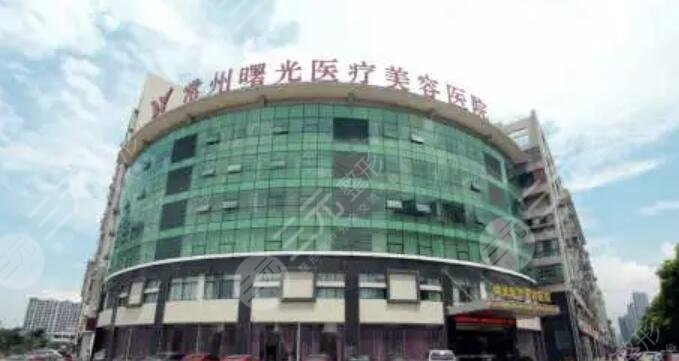 常州曙光医疗美容医院