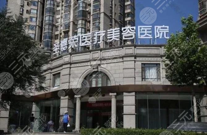 北京圣嘉荣医疗美容医院