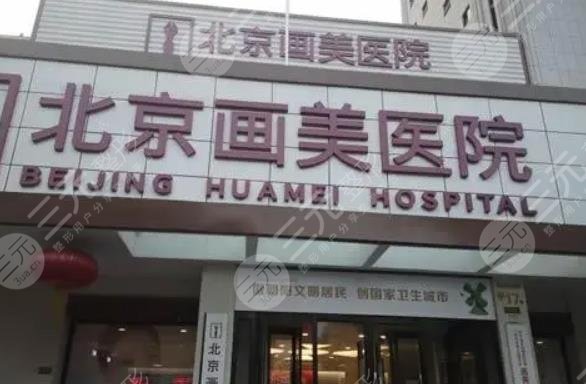 北京画美医院