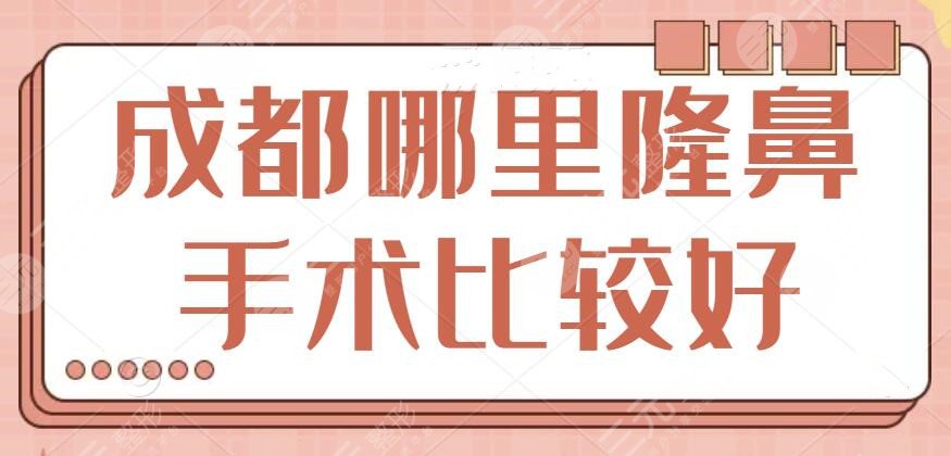 成都哪里隆鼻手术比较好